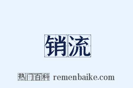 销流是什么意思的图片